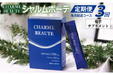 CHARME BEAUTE（シャルム ボーテ）菊芋 サプリメント 定期便 全3回【毎月発送コース】