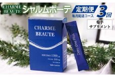 CHARME BEAUTE（シャルム ボーテ）菊芋 サプリメント 定期便 全3回【毎月発送コース】