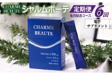 CHARME BEAUTE（シャルム ボーテ）菊芋 サプリメント 定期便 全6回【毎月発送コース】
