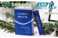 CHARME BEAUTE（シャルム ボーテ）菊芋 サプリメント 定期便 全12回【毎月発送コース】