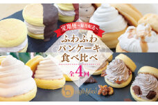 パンケーキカフェcafeblowの「ふわふわパンケーキ」食べ比べ 定期便 全4回【毎月配送コース】