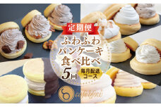 パンケーキカフェcafeblowの「ふわふわパンケーキ」食べ比べ 定期便 全5回【毎月配送コース】