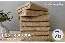 泉州タオル EXフェイスタオル7枚セット（コカブラウン）【泉州タオル 国産 吸水 普段使い 無地 シンプル 日用品 家族 ファミリー】