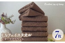 泉州タオル EXフェイスタオル7枚セット（ダークブラウン）【泉州タオル 国産 吸水 普段使い 無地 シンプル 日用品 家族 ファミリー】