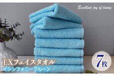 泉州タオル EXフェイスタオル7枚セット（シンフォニーブルー）【泉州タオル 国産 吸水 普段使い 無地 シンプル 日用品 家族 ファミリー】