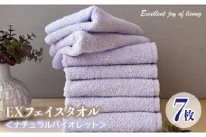 泉州タオル EXフェイスタオル7枚セット（ナチュラルバイオレット）【泉州タオル 国産 吸水 普段使い 無地 シンプル 日用品 家族 ファミリー】