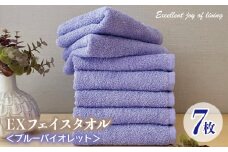 泉州タオル EXフェイスタオル7枚セット（ブルーバイオレット）【泉州タオル 国産 吸水 普段使い 無地 シンプル 日用品 家族 ファミリー】