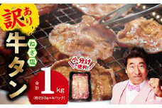 ねぎ塩 牛たん（成型）合計 1kg 小分け 250g×4【牛タン 牛肉 焼肉用 薄切り 訳あり サイズ不揃い】