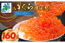 【★高評価】いくら 醤油漬け 80g×2P【北国からの贈り物 小分け 特製昆布醤油仕立て 鮭卵 鮭いくら イクラ 冷凍 急上昇】
