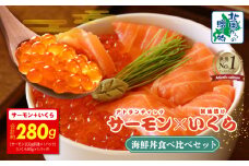 アトランティック サーモン 200g & いくら醤油漬け 80g【北国からの贈り物 食べ比べ セット 小分け 海鮮丼 お楽しみ 冷凍】