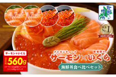 アトランティック サーモン 200g×2P & いくら醤油漬け 80g×2P【北国からの贈り物 食べ比べ セット 小分け 海鮮丼 お楽しみ 冷凍】
