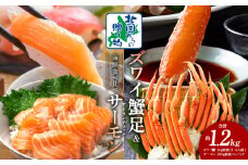 ズワイガニ足 1kg 3-4Lサイズ 蟹酢付 昆布塩加工 ＆ アトランティックサーモン 200g【北国からの贈り物 海鮮 食べ比べ セット 海鮮丼 お楽しみ 冷凍】
