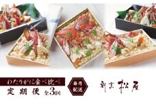 割烹松屋 わたりがに 食べ比べ定期便 全3回【毎月配送コース】
