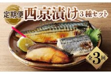 厳選素材 西京漬け 3種食べ比べ 定期便（さば／さわら／ぶり） 全3回【毎月発送コース】
