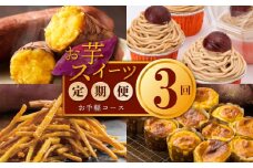 芋匠さのや お手軽 定期便 全3回【毎月配送コース】