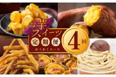 芋匠さのや わくわく 定期便 全4回【毎月配送コース】