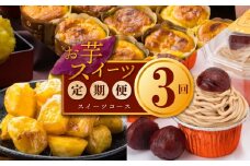 お楽しみ 定期便 スイーツセット（スイートポテト/モンブラン/大学芋）全3回【毎月配送コース】