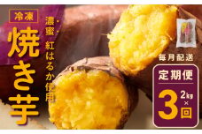 冷凍焼き芋 定期便 2kg × 全3回 濃蜜紅はるか【毎月配送コース】