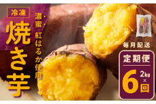 冷凍焼き芋 定期便 2kg × 全6回 濃蜜紅はるか【毎月配送コース】