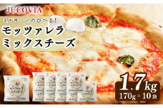 【ムラカワチーズ】JUCOVIA モッツァレラミックスチーズ 1.7kg【小分け 170g×10P 普段使い 高評価 ちーず】