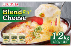 【ムラカワチーズ】JUCOVIA ブレンドチーズ 1.2kg【小分け 400g×3P 普段使い 高評価 ちーず】