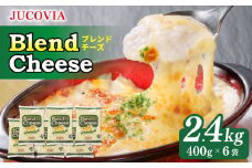 【ムラカワチーズ】JUCOVIA ブレンドチーズ 2.4kg【小分け 400g×6P 普段使い 高評価 ちーず】