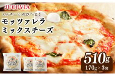 【ムラカワチーズ】JUCOVIA モッツァレラミックスチーズ 510g【小分け 170g×3P 普段使い 高評価 ちーず】