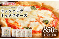 【ムラカワチーズ】JUCOVIA モッツァレラミックスチーズ 850g【小分け 170g×5P 普段使い 高評価 ちーず】