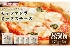 【ムラカワチーズ】JUCOVIA モッツァレラミックスチーズ 850g【小分け 170g×5P 普段使い 高評価 ちーず】