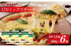 【ムラカワチーズ】JUCOVIA UNミックスチーズ 1.2kg【小分け 200g×6P 普段使い 高評価 ちーず】