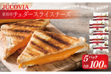 【ムラカワチーズ】JUCOVIA 業務用チェダースライスチーズ 100枚【小分け 20枚×5P 普段使い 高評価 ちーず】