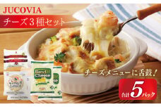 【ムラカワチーズ】JUCOVIA スライスチーズ1種・シュレッドチーズ2種セット 合計5P【食べ比べ セット 詰め合わせ 小分け 普段使い 高評価 ちーず】