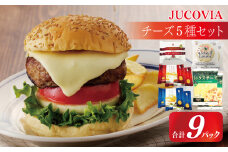 【ムラカワチーズ】JUCOVIA スライスチーズ3種・シュレッドチーズ2種セット 合計9P【食べ比べ セット 詰め合わせ 小分け 普段使い 高評価 ちーず】