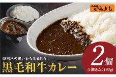 【特別規格】焼肉屋の黒毛和牛カレー 180g×2個【スピード発送 レトルト 惣菜 お試し 本格かれー 簡単調理 防災 備蓄 小分け】