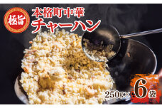 【スピード発送】極旨 チャーハン 250g×6袋 本格町中華 冷凍炒飯 小分け 簡単調理 6人前