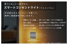 インテリアに調和するコンセントライト（アルミニウム）
