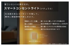 インテリアに調和するコンセントライト（ナチュラル）