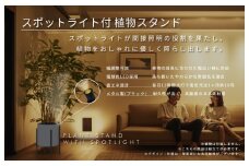 インテリアに調和する スポットライト付き 植物スタンド（ブラック）