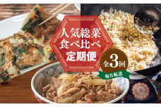栄物産店主厳選 人気惣菜 食べ比べ 定期便 全3回【毎月配送コース】