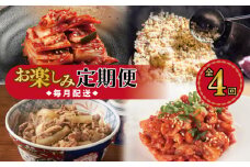 栄物産店主厳選 お楽しみ 定期便 全4回【毎月配送コース】