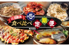 栄物産店主厳選 食べ比べ 定期便 全5回【毎月配送コース】