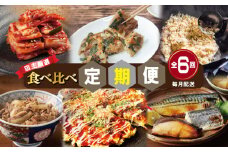 栄物産店主厳選 食べ比べ 定期便 全6回【毎月配送コース】