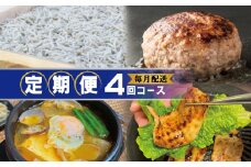 店主セレクト 食べ比べ 定期便 全4回（ハンバーグ／しらす／スンドゥブチゲ／サムギョプサル）【毎月配送コース】