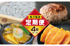 店主セレクト 食べ比べ 定期便 全4回（ハンバーグ／しらす／スンドゥブチゲ／干し芋）【毎月配送コース】