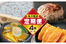 店主セレクト 食べ比べ 定期便 全4回（ハンバーグ／しらす／スンドゥブチゲ／干し芋）【毎月配送コース】