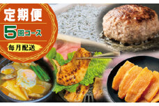 店主セレクト 食べ比べ 定期便 全5回（ハンバーグ／しらす／スンドゥブチゲ／サムギョプサル／干し芋）【毎月配送コース】