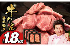 牛たん 暴れ盛り 1.8kg 小分け 600g×3P【牛肉 牛タン 牛たん 厚切り 焼肉 BBQ キャンプ アウトドア 焼くだけ 簡単調理 訳あり サイズ不揃い 小分け 家計応援】