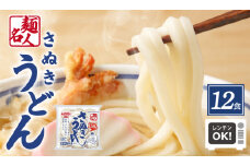 麺名人 さぬきうどん 12食【個包装 冷凍 惣菜 麺 簡単調理 一人暮らし】