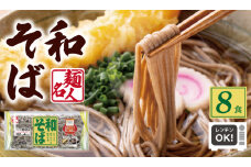 麺名人 和そば 8食【個包装 冷凍 惣菜 麺 簡単調理 一人暮らし】