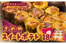 さのや特製 スイートポテト 3種18個 食べ比べ BOX（プレーン／ごま／ナッツ）2箱セット